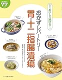 おかずレパートリー胃・十二指腸潰瘍 (食事療法おいしく続けるシリーズ)