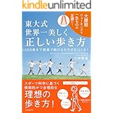 東大式 世界一美しく 正しい歩き方