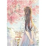 生きてさえいれば (文芸社文庫NEO)