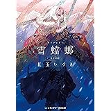 雪蟷螂 完全版 人喰い三部作 (メディアワークス文庫)