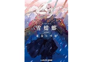 雪蟷螂 完全版 人喰い三部作 (メディアワークス文庫)
