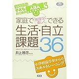 家庭で無理なく楽しくできる生活・自立課題３６ (学研のヒューマンケアブックス)