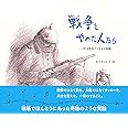 戦争をやめた人たち -1914年のクリスマス休戦-