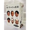 働くおっさん劇場 [DVD]