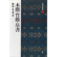 中国書道文化辞典 西林昭一 Amazon.co.jp: 中国書道文化辞典 : 西林 昭一: 本