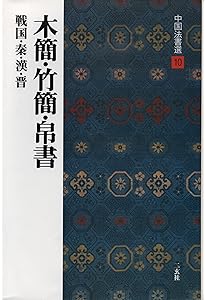 史晨前碑・史晨後碑［後漢/隷書］ (中国法書選 6) | 西林昭一 |本