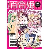 えっちな百合姫【無料版】 コミック百合姫