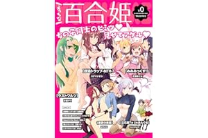 えっちな百合姫【無料版】 コミック百合姫