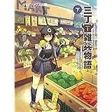 三丁目雑兵物語 下 (ソノラマ+コミックス)