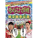あらびき団　第2回本公演 ～ミュージックパワー～ [DVD]
