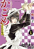 うらめしや外伝 かごめ－大正妖怪綺譚－ ： 1 (ジュールコミックス)