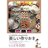 こころのたね。yasuyoさんの美しい作りおき