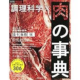 調理科学×肉の事典 (食材事典シリーズ)