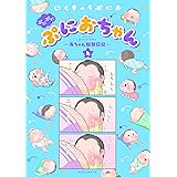 ぷにぷにぷにおちゃん　～赤ちゃん観察日記～（４） (パルシィコミックス)