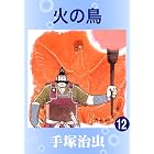 火の鳥　12