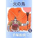 火の鳥　12