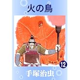 火の鳥　12