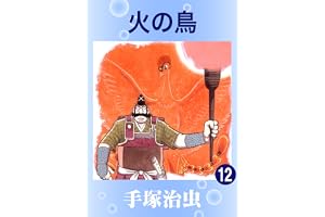火の鳥　12