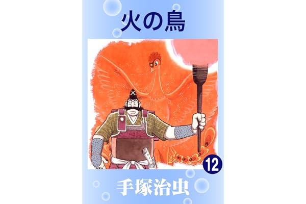 火の鳥　12