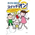 子どもの遺伝子スイッチ・オン!