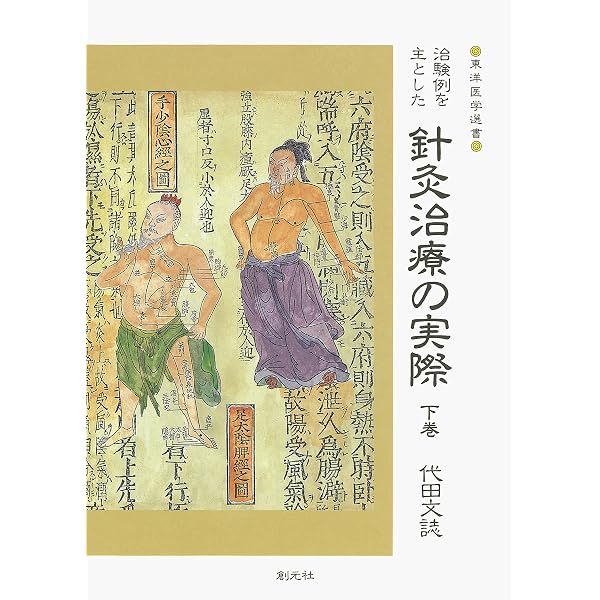 Amazon.co.jp: 治験例を主とした針灸治療の実際〈上巻〉 (東洋医学選書