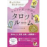 迷ったときに答えをくれる! キャメレオン竹田のタロットルーム