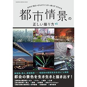 都市情景の正しい撮り方 (学研カメラムック)の表紙