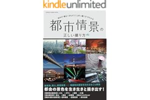 都市情景の正しい撮り方 (学研カメラムック)