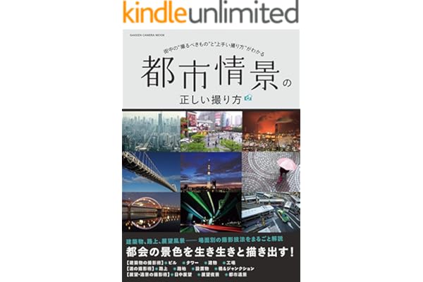 都市情景の正しい撮り方 (学研カメラムック)