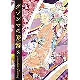 グランマの憂鬱 ： 2 (ジュールコミックス)