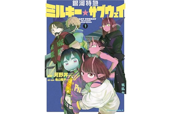 銀河特急 ミルキー☆サブウェイ １ (角川コミックス・エース)