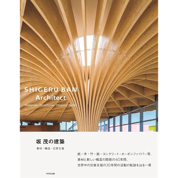 伊東豊雄作品集 2002-2016―TOYO ITO 2002-2016 | 伊東 豊雄 |本 | 通販