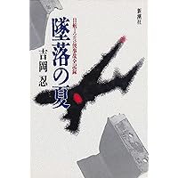 Amazon.co.jp: 新書885日航機123便墜落 最後の証言 (平凡社新書 885