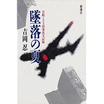 Amazon.co.jp: 墜落の夏: 日航123便事故全記録 : 吉岡 忍: 本