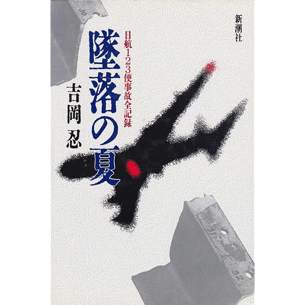 Amazon.co.jp: 墜落の夏 -日航123便事故全記録 (中公文庫 よ 20-2
