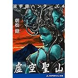 逆宇宙ハンターズ（４）　虚空聖山