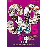 AKB48 ネ申テレビ スペシャル ～プロジェクトAKB in マカオ～ [DVD]