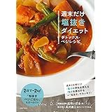 週末だけ塩抜きダイエット　デトックス・ベジレシピ