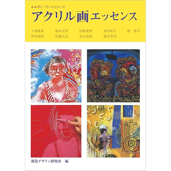 Amazon.co.jp: アクリル画バイブル 画材・色・表現技法のすべて