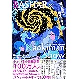 BASHAR(バシャール)×NaokimanShow(ナオキマンショウ) 望む未来へ舵を切れ!