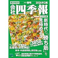 会社四季報 2026年1集・新春号 | 東洋経済新報社 |本 | 通販 | Amazon