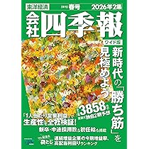 会社四季報ワイド版 2026年2集・春号 | 東洋経済新報社 |本 | 通販