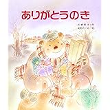 ありがとうのき (みんなのえほん 17)