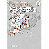 Amazon.co.jp: キテレツ大百科（2） 藤子・F・不二雄大全集