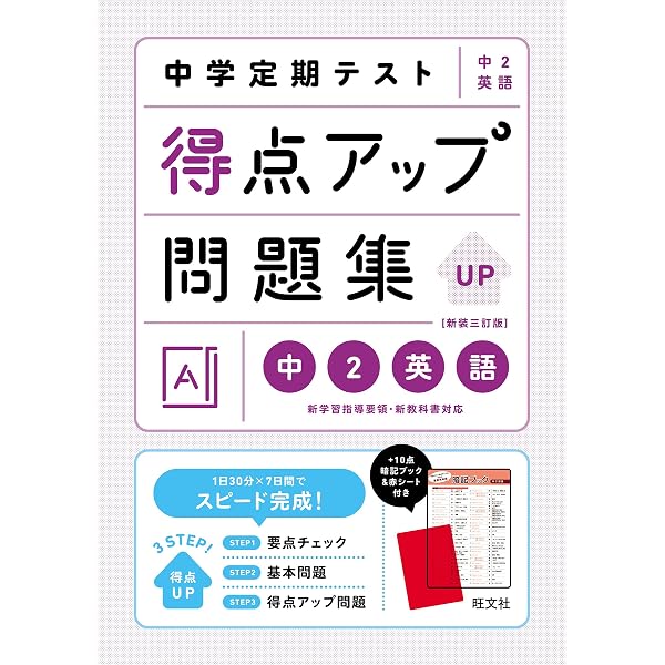 中学定期テスト 得点アップ問題集 中2数学 新装改訂版 | 旺文社 |本