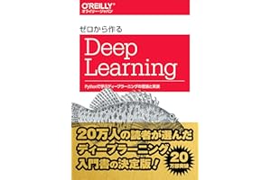 ゼロから作るDeep Learning ―Pythonで学ぶディープラーニングの理論と実装