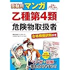 受験用 マンガ乙種第4類危険物取扱者 合格模擬試験付き