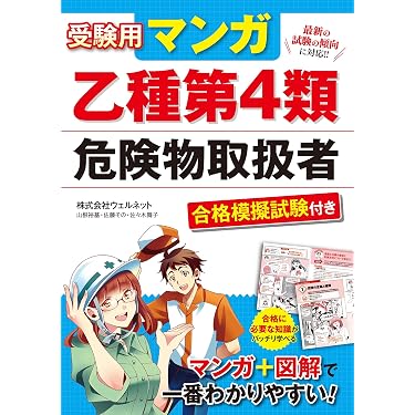 Amazon.co.jp 売れ筋ランキング: 危険物取扱者の資格・検定 の中で最も