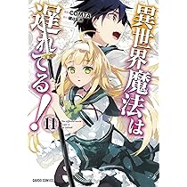 異世界魔法は遅れてる！ 漫画 1〜8巻 (2〜8巻とその他特典付き) 全て 初版 91exdWmZn6L._AC_UL210_SR210,