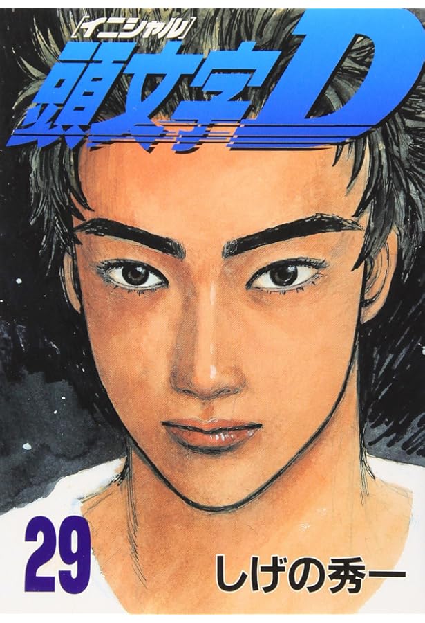 頭文字(イニシャル)D (31) ヤングマガジンコミックス | しげの 秀一